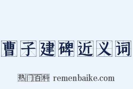 曹子建碑近义词是什么意思的图片